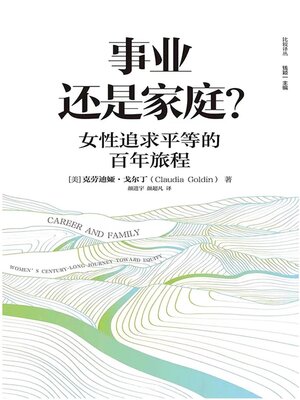 cover image of 事业还是家庭？：女性追求平等的百年旅程